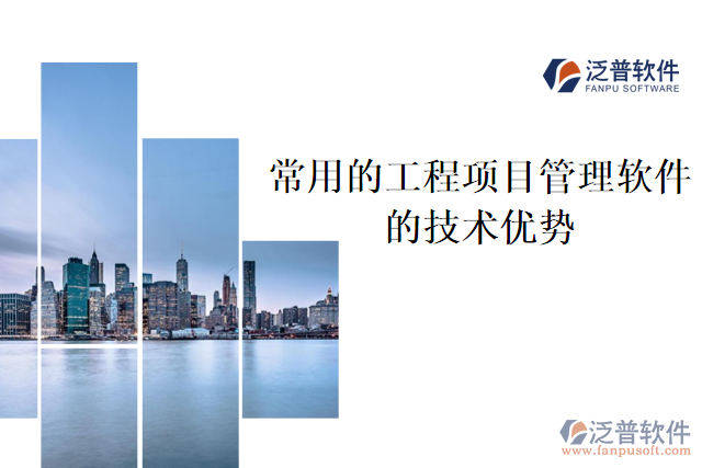 常用的工程項(xiàng)目管理軟件的技術(shù)優(yōu)勢