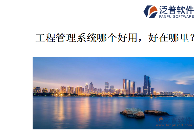 工程管理系統(tǒng)哪個好用，好在哪里？