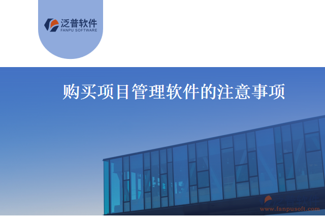 購(gòu)買項(xiàng)目管理軟件的注意事項(xiàng)