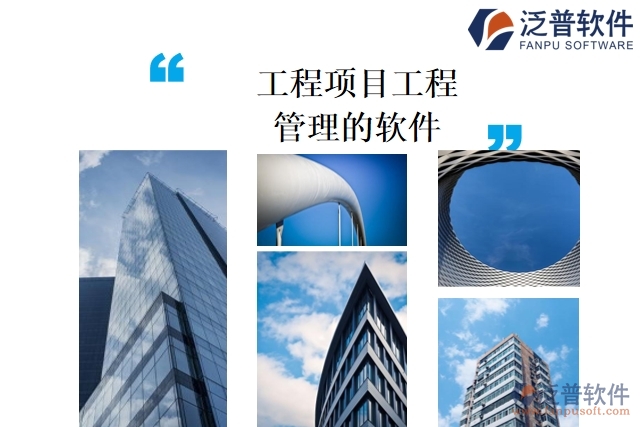 工程項(xiàng)目工程管理的軟件