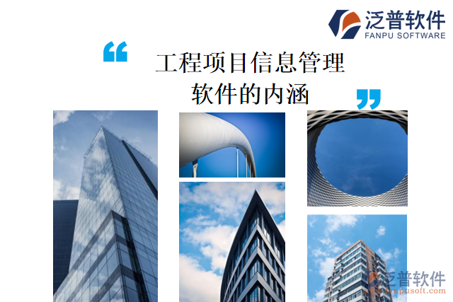 工程項目信息管理軟件的內(nèi)涵是什么