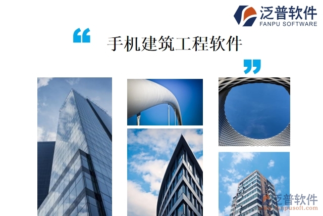 手機建筑工程軟件