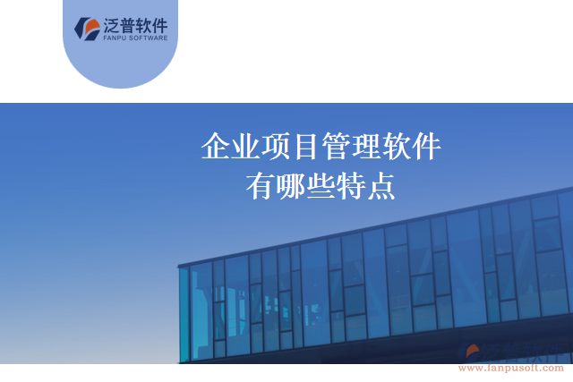 企業(yè)項目管理軟件有哪些特點