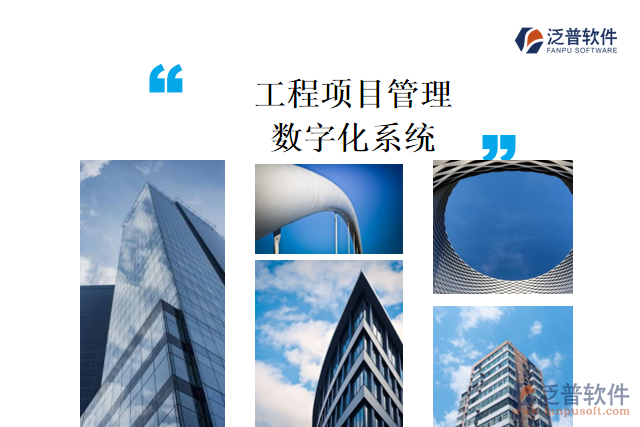 工程項(xiàng)目管理數(shù)字化系統(tǒng)