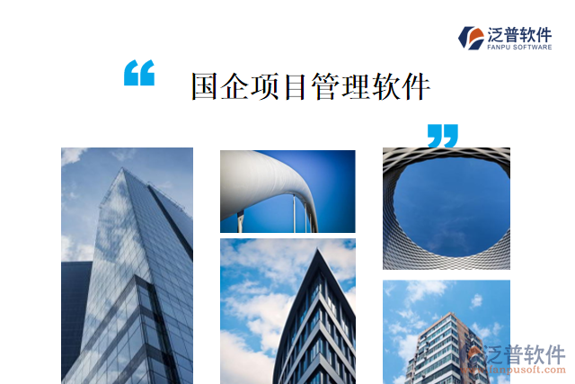 國企項(xiàng)目管理軟件