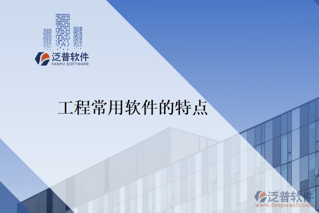 工程常用軟件的特點