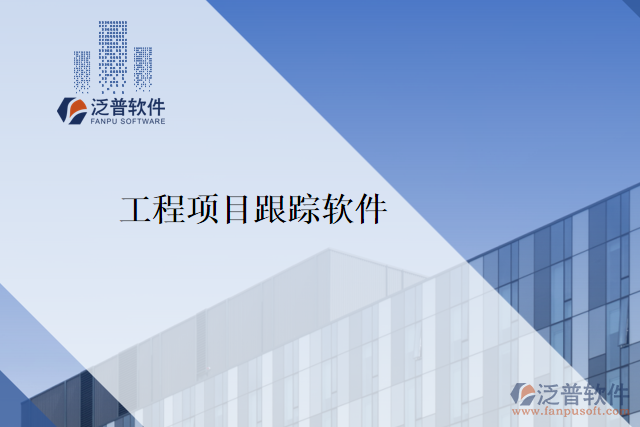 工程項(xiàng)目跟蹤軟件