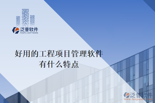 好用的工程項目管理軟件有什么特點