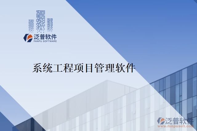 系統(tǒng)工程項(xiàng)目管理軟件