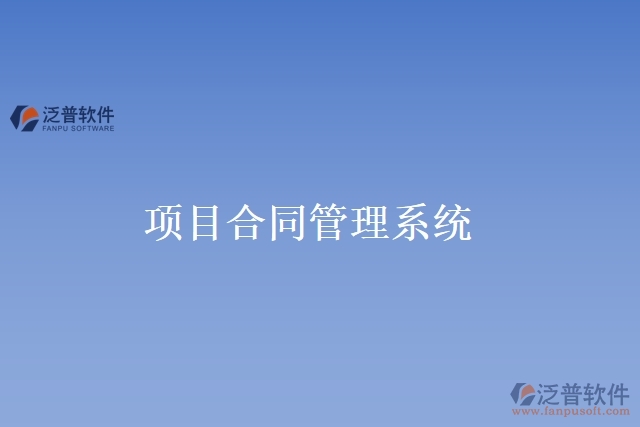 項(xiàng)目合同管理系統(tǒng)