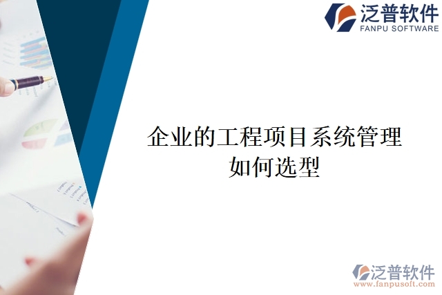 企業(yè)的工程項目系統(tǒng)管理如何選型