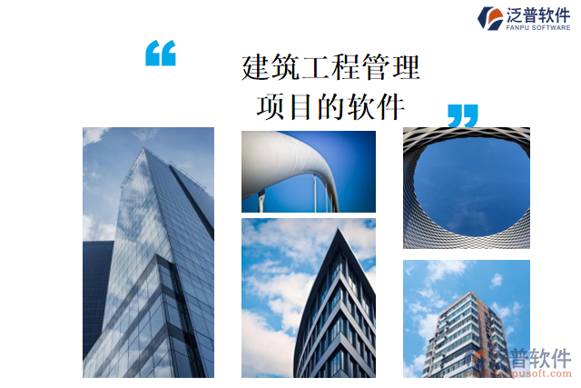 建筑工程管理項目的軟件