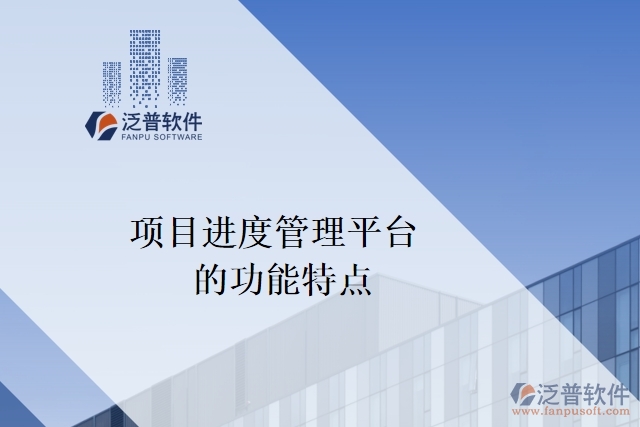 以下是項(xiàng)目進(jìn)度管理平臺(tái)的功能特點(diǎn):