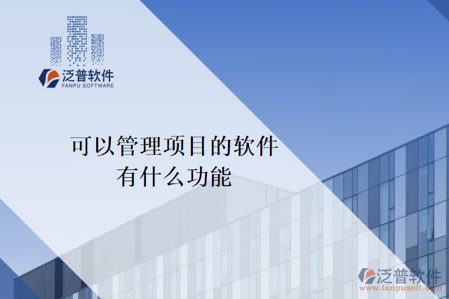 可以管理項(xiàng)目的軟件有什么功能