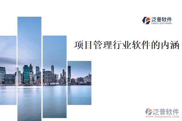 項目管理行業(yè)軟件的內涵