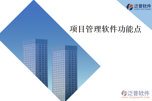 項目管理軟件功能點(diǎn)