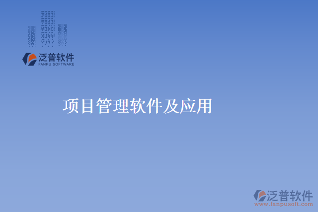 項目管理軟件及應用
