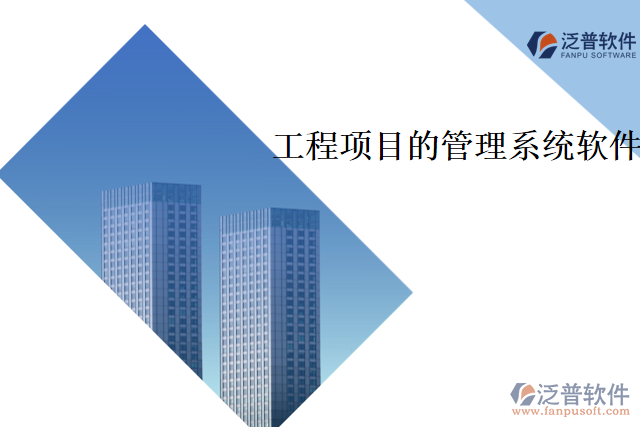 工程項(xiàng)目的管理系統(tǒng)軟件
