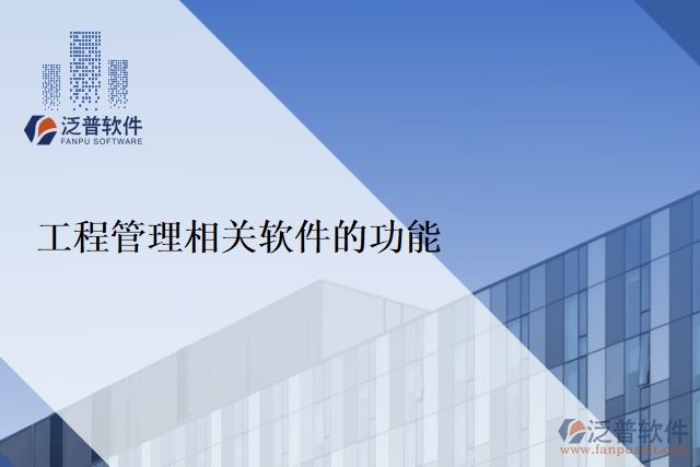 工程管理相關軟件的功能