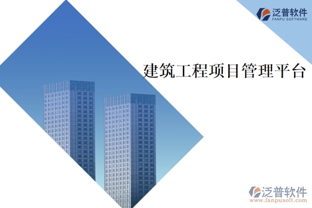 　　建筑工程項目管理平臺是為了提升建筑工程項目管理效率和效果而開發(fā)的專業(yè)化軟件。該平臺結合了項目管理理論和實踐，為建筑工程項目的各個方面提供多種管理工具，如項目計劃、預算、進度和成本管理、項目文檔管理、交流協(xié)作等功能。該平臺可以幫助建筑工程管理人員及時監(jiān)控項目進展，快速發(fā)現(xiàn)并解決問題，提高項目有效性和效率。  　　以下是建筑工程項目管理平臺的主要功能：  　　1、項目計劃管理  　　項目計劃管理功能，包括時間表、進度安排、資源分配等。管理人員可以制定和調整項目計劃，設置里程碑和關鍵節(jié)點，實時監(jiān)控進度，及時調整進度安排，提高項目執(zhí)行效率。  　　2、預算和成本管理  　　幫助項目管理人員確定項目預算，跟蹤項目成本，并與實際支出進行對比。管理人員可以實時了解項目的財務狀況，查看預算統(tǒng)計和成本分析報告，從而能夠更好地掌控項目資金，降低項目成本和風險。  　　3、文檔管理  　　提供安全的文檔管理功能，可以方便地儲存和分享項目的各種文檔，如合同、圖紙、技術文檔等。文檔管理功能可以幫助項目管理人員快速定位項目文檔，降低文檔管理成本和風險。  　　4、工程量清單管理  　　幫助管理人員快速制定和更新工程量清單。工程量清單可以根據(jù)不同階段的工作計劃進行更新，從而幫助管理人員實時監(jiān)控工程量、完成情況和成本支出等信息，以便及時跟進項目進展。  　　5、日報和周報管理  　　該平臺提供日報和周報管理功能，方便項目管理人員及時掌握項目進展。日報可以跟蹤項目的值班、安全、生產(chǎn)等情況，周報可以總結本周項目的完成情況、問題和決策等信息，加強溝通與協(xié)作。  　　6、交流協(xié)作  　　提供了交流協(xié)作工具，包括消息、討論和通知。項目成員可以實時溝通和協(xié)作，分享最新信息，解決問題，從而實現(xiàn)更良好的團隊合作和高效的項目管理。  　　總之，建筑工程項目管理平臺是現(xiàn)代化建筑工程項目管理的必備工具。通過該平臺的多項功能，建筑工程管理人員可以完善地規(guī)劃、協(xié)調、控制和管理項目，保證建筑工程項目的高質量、高效率和高安全性的運行。