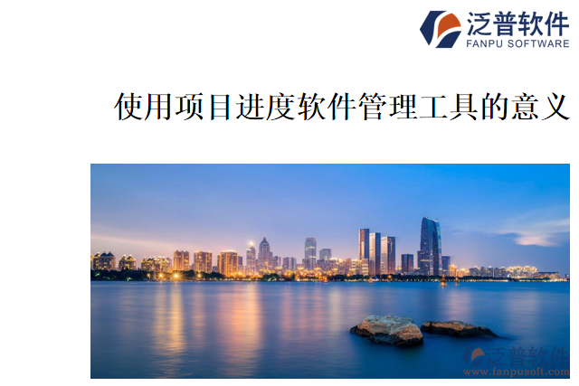 使用項目進(jìn)度軟件管理工具的意義