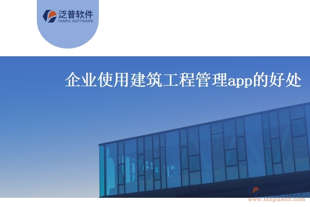 企業(yè)使用建筑工程管理app的好處