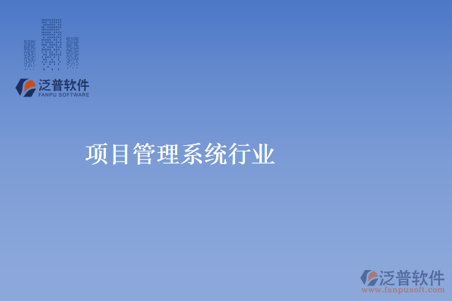 項目管理系統(tǒng)行業(yè)