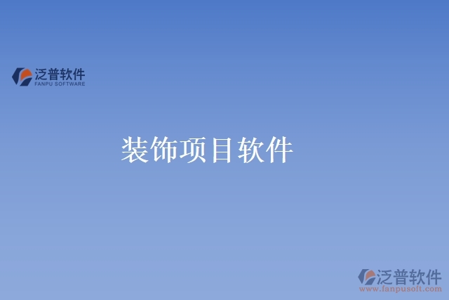 裝飾項目軟件