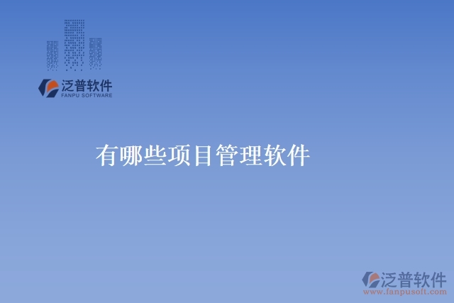 有哪些項(xiàng)目管理軟件