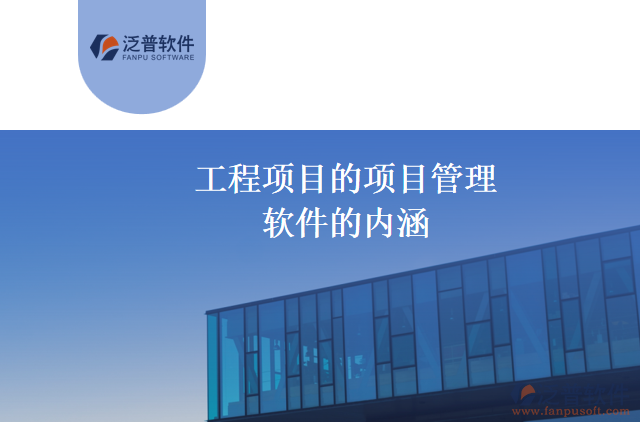 工程項(xiàng)目的項(xiàng)目管理軟件的內(nèi)涵