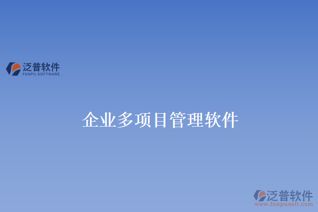 企業(yè)多項目管理軟件