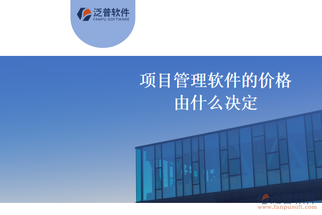 項目管理軟件的價格由什么決定