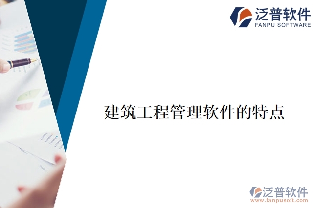 建筑工程管理軟件的特點