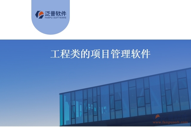 工程類的項(xiàng)目管理軟件