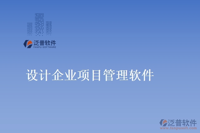 設(shè)計(jì)企業(yè)項(xiàng)目管理軟件