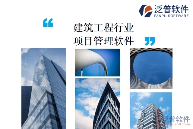 建筑工程行業(yè)項(xiàng)目管理軟件