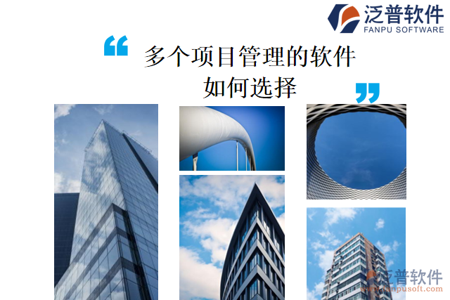 多個(gè)項(xiàng)目管理的軟件怎么選
