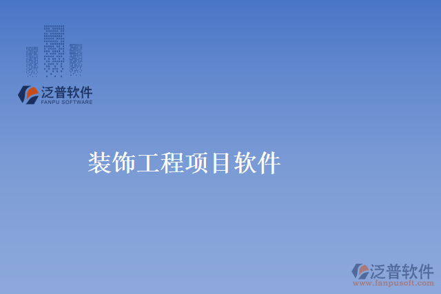 裝飾工程項目軟件