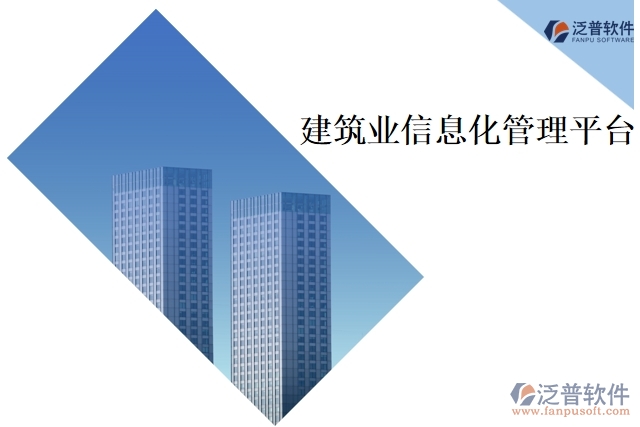 建筑業(yè)信息化管理平臺(tái)