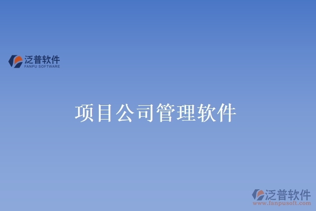 項目公司管理軟件