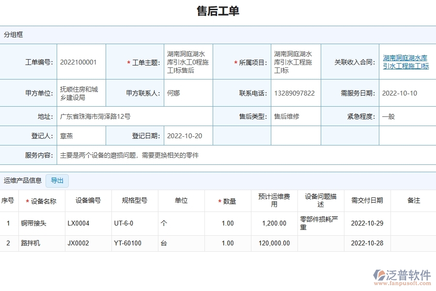 三、泛普軟件-公路工程企業(yè)管理系統(tǒng)中售后工單的優(yōu)點與缺點