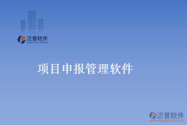項目申報管理軟件