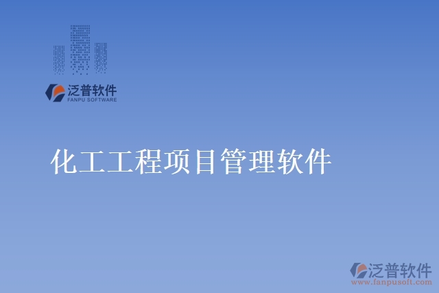 化工工程項目管理軟件