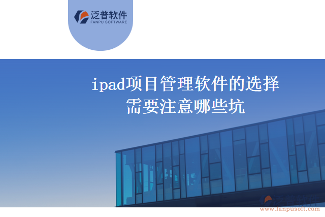 ipad項(xiàng)目管理軟件的選擇需要注意哪些坑