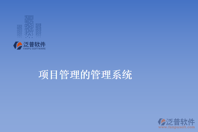 項(xiàng)目管理的管理系統(tǒng)