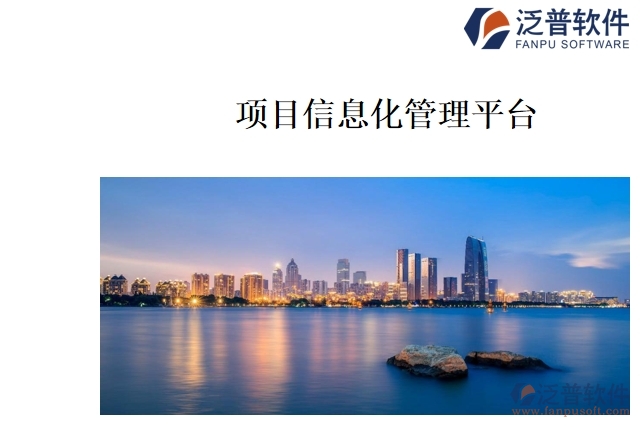 項(xiàng)目信息化管理平臺