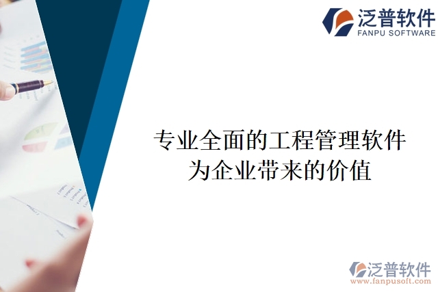專業(yè)全面的工程項目管理軟件為企業(yè)帶來的價值