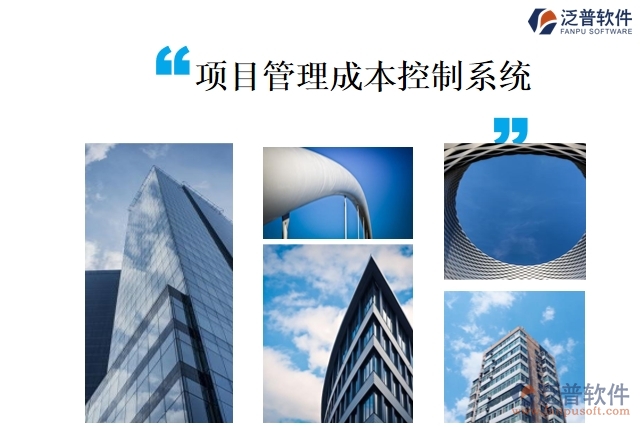 項目管理成本控制系統(tǒng)