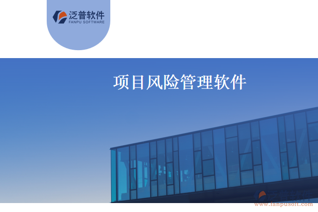 項目風(fēng)險管理軟件