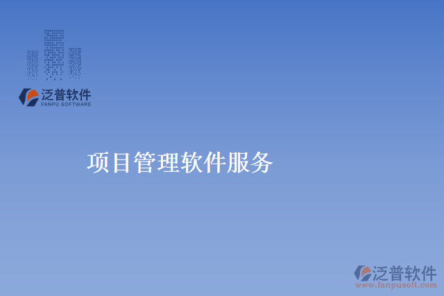 項(xiàng)目管理軟件服務(wù)